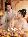 太子投餵封面圖