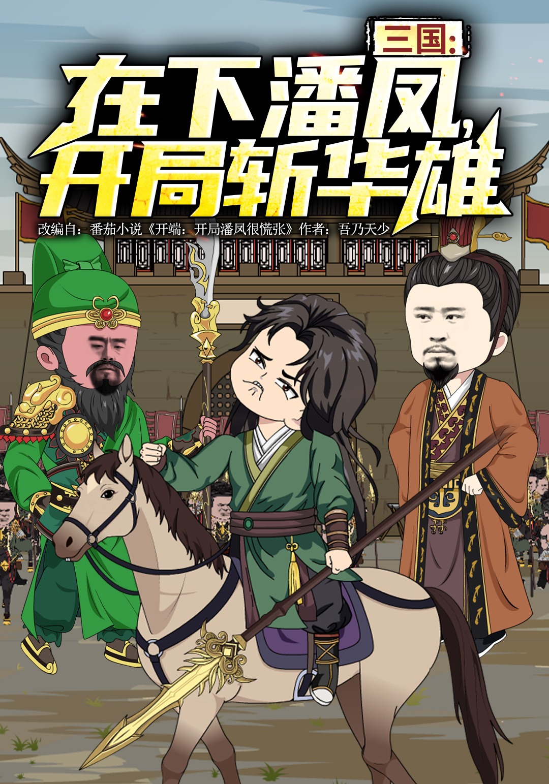 三國：在下潘鳳，開局斬華雄封面圖