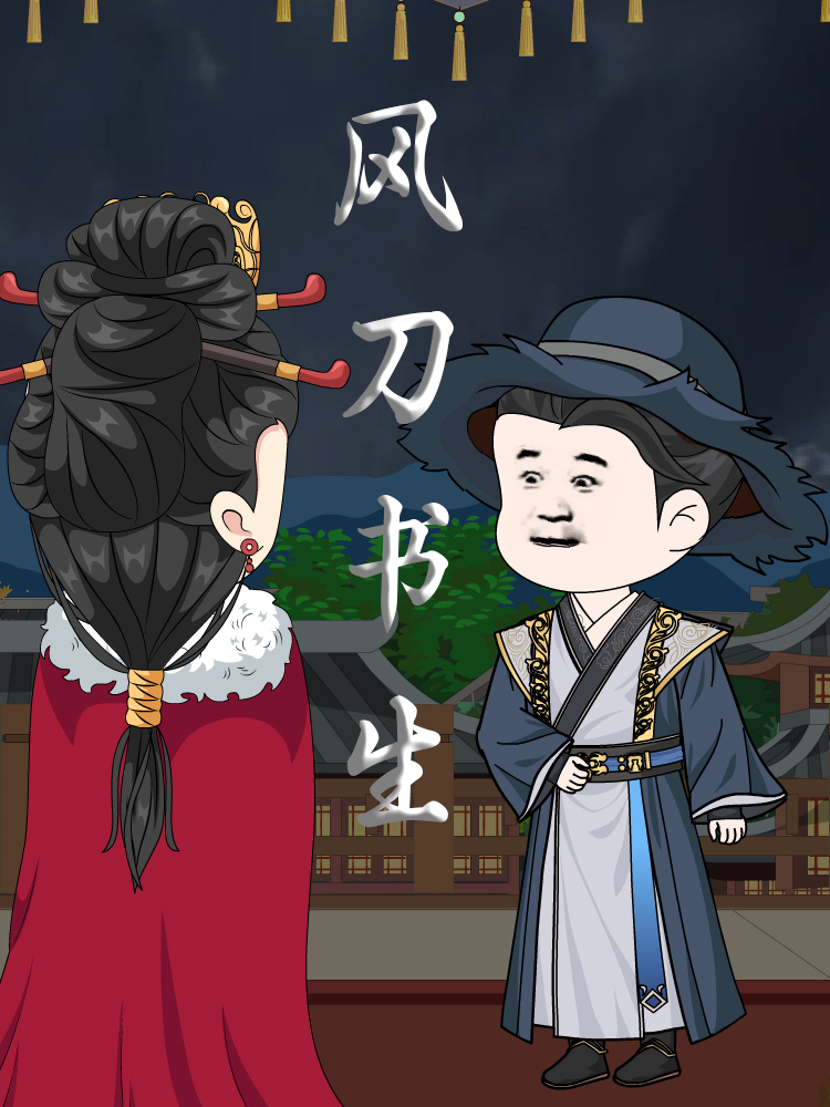 風刀書生封面圖