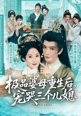 穿成極品婆母，帶兒媳拳打渣男