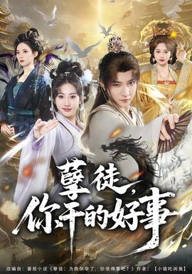 孽徒，你乾的好事