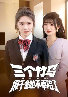 三個竹馬偏聽偏信，假千金她不奉陪了