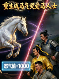 重生成馬氣哭愛馬人士封面圖