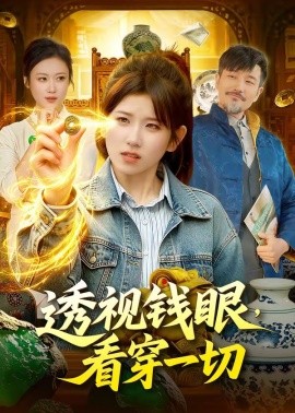 透視錢眼，看穿一切