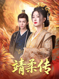 靖柔傳封面圖