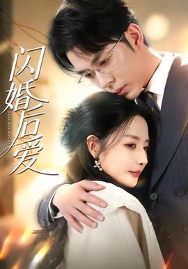 閃婚後愛