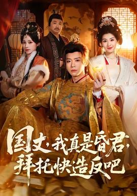國丈，我真是昏君，拜託快造反吧