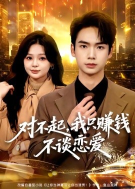 對不起，我只賺錢不談戀愛