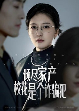 傾盡家產，校花是個詐騙犯