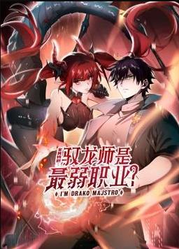 全民轉職：馭龍師是最弱職業？動態漫