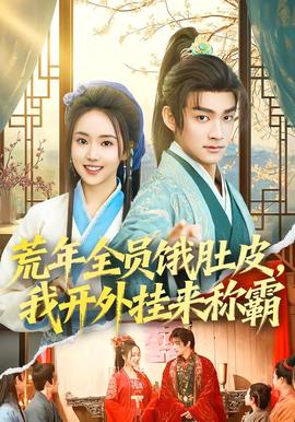 荒年全員餓肚皮，我開外掛來稱霸