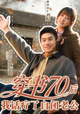 穿書70後，我話療了自閉老公