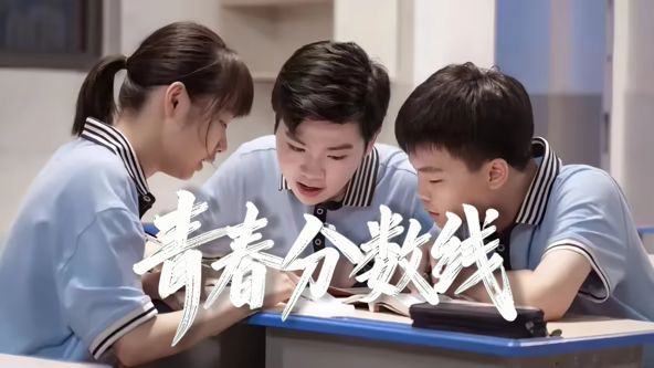 青春分數線