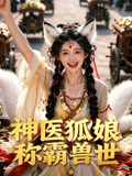 神醫狐娘稱霸獸世封面圖