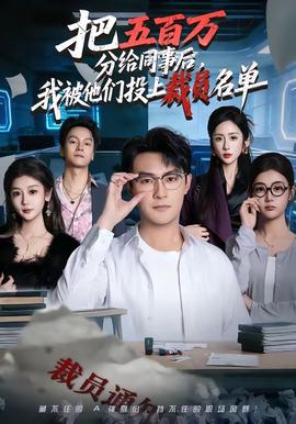 把五百萬分給同事後，我被他們投上裁員名單