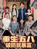 重生五八：破防就暴富封面圖