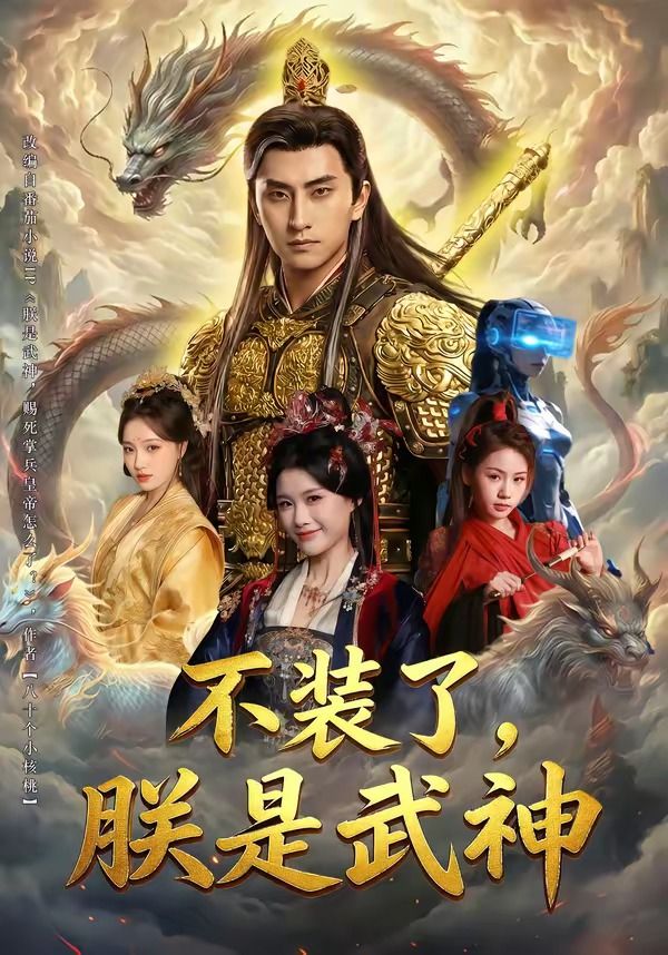 不裝了，朕是武神