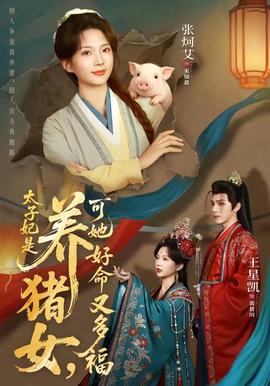 太子妃是養豬女，可她好命又多福