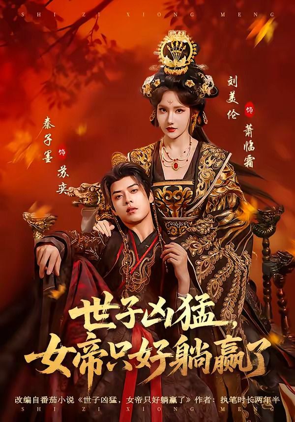 世子兇猛，女帝只好躺贏了