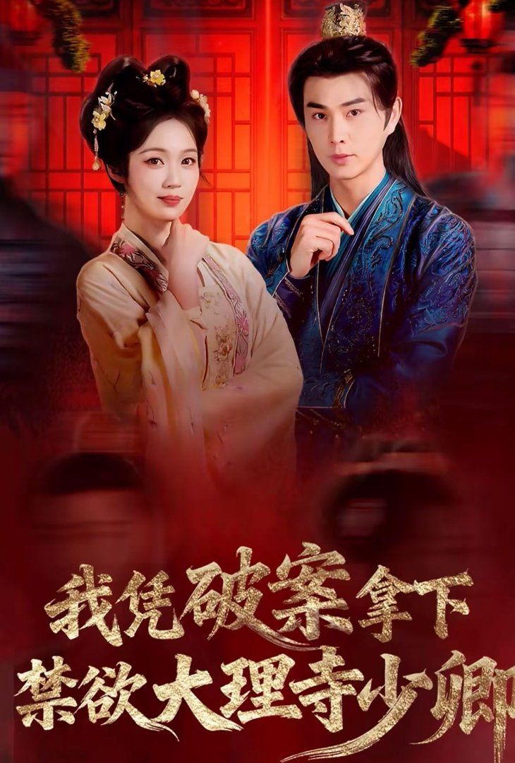 我憑破案，拿下禁慾大理寺少卿（風起大理寺）