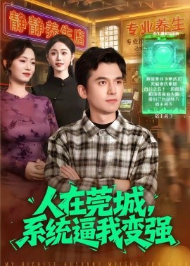 人在莞城，系統逼我變強