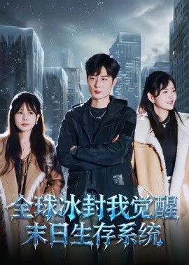 全球冰封我覺醒末日生存系統