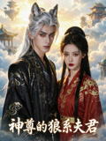 神尊的狼系夫君封面圖