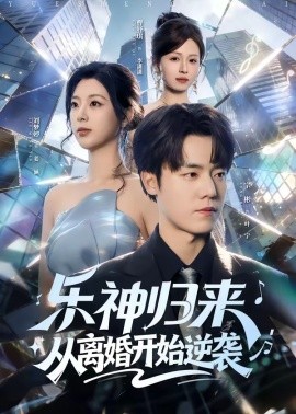 樂神歸來，從離婚開始逆襲