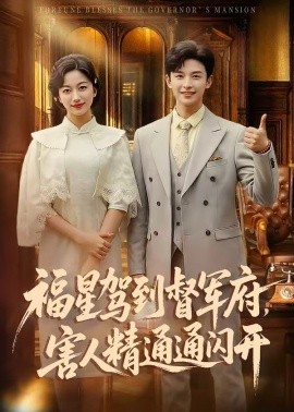 福星駕到督軍府，害人精通通閃開