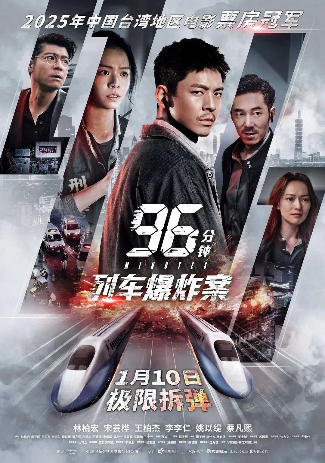 96分鐘，列車爆炸案96分鐘