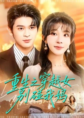 重生之穿越女別碰我媽