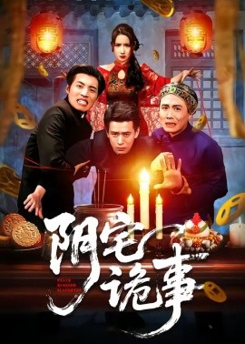 陰宅詭事