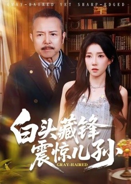 白頭藏鋒震驚兒孫
