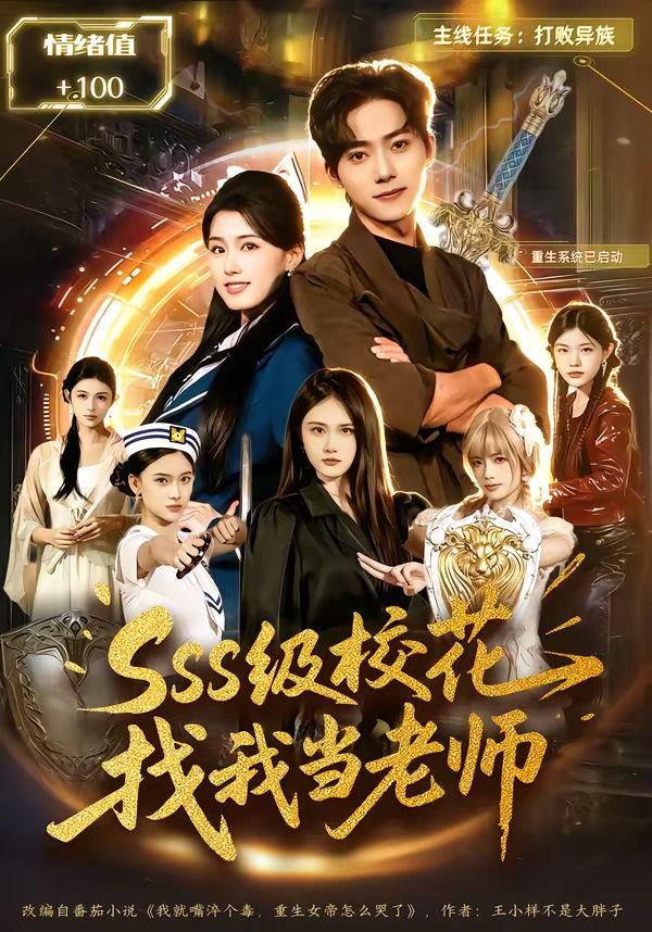 sss級校花找我當老師
