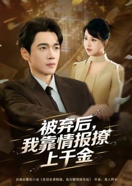 被棄後，我靠情報撩上千金