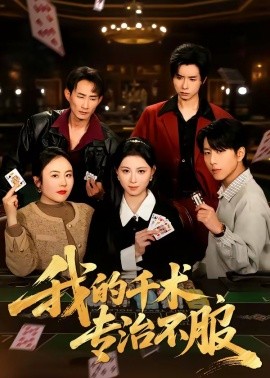 我的千術，專治不服