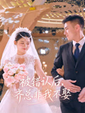 被錯認後，齊總非我不娶封面圖