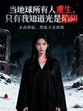 當地球所有人重生，只有我知道光是陷阱封面圖