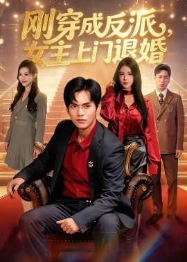 剛穿成反派，主上門退婚