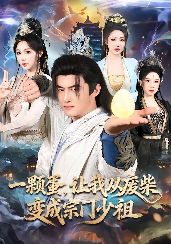 一顆蛋，讓我從廢柴變成宗門少祖