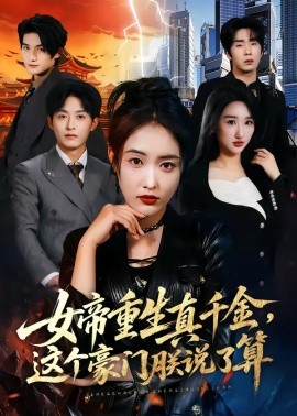 女帝重生真千金，這個豪門朕說了算