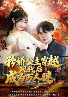 矜嬌公主穿越現代後成為萬人迷