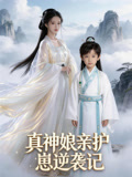 真神孃親護崽逆襲記封面圖