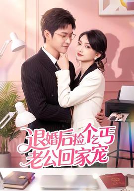 退婚後撿個乞丐老公回家寵