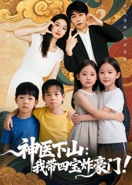 神醫下山：我帶四寶炸豪門