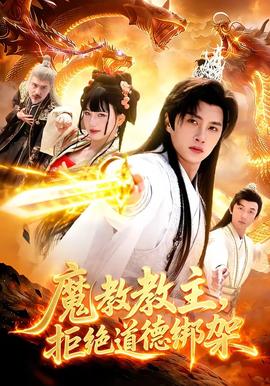 魔教教主，拒絕道德綁架