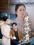 生命誠可貴封面圖