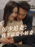 厲少追妻：夜半霜愛小嬌妻封面圖