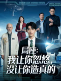 局座：我讓你忽悠，沒讓你造真的封面圖