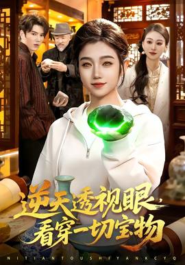 逆天透視眼，看穿一切寶物